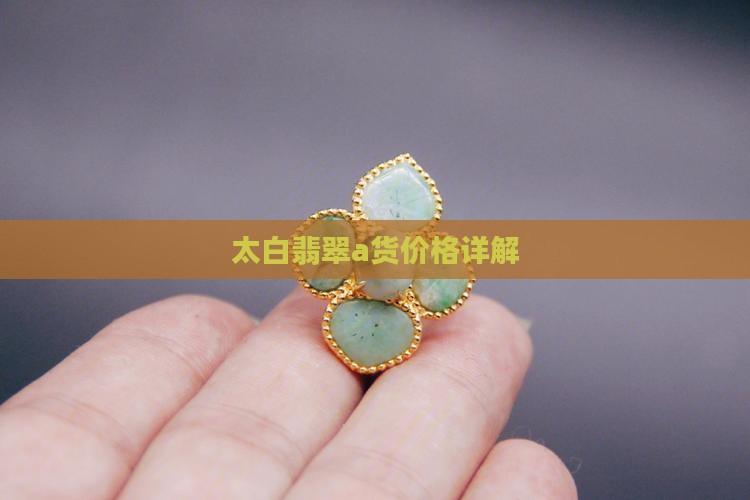 太白翡翠a货
