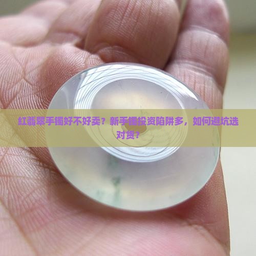 红翡翠手镯好不好卖