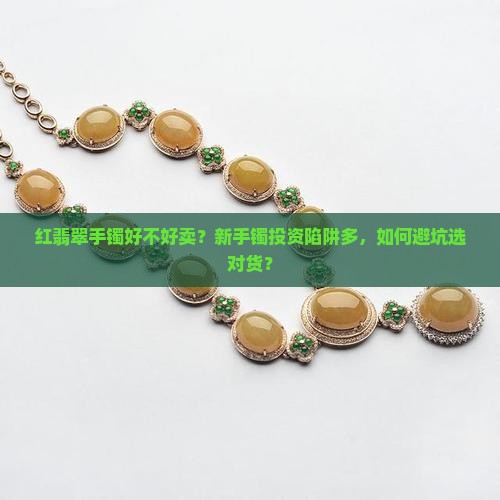 红翡翠手镯好不好卖