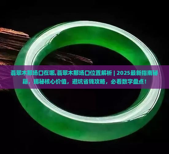 缅甸翡翠木那场口在哪