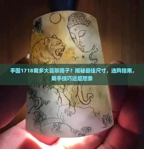 手围1718戴多大翡翠镯子 手围1718戴多大翡翠镯子
