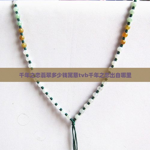 千年之恋翡翠