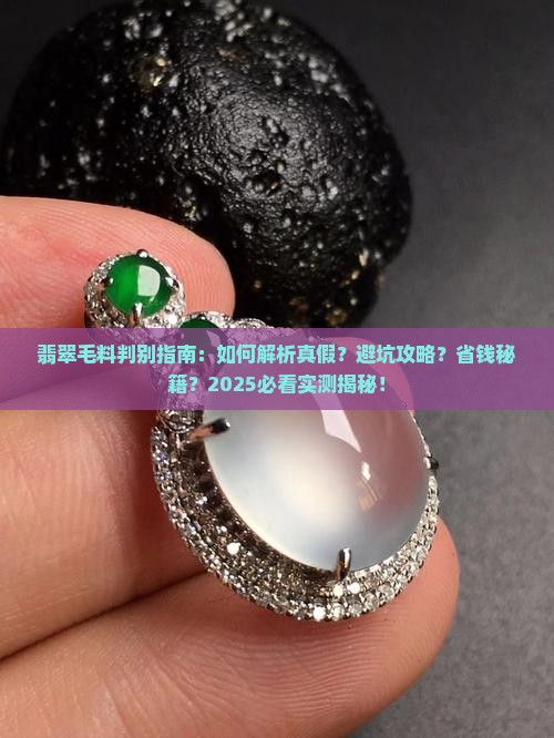 翡翠毛料判别
