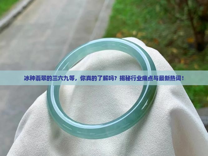 冰种翡翠的三六九等