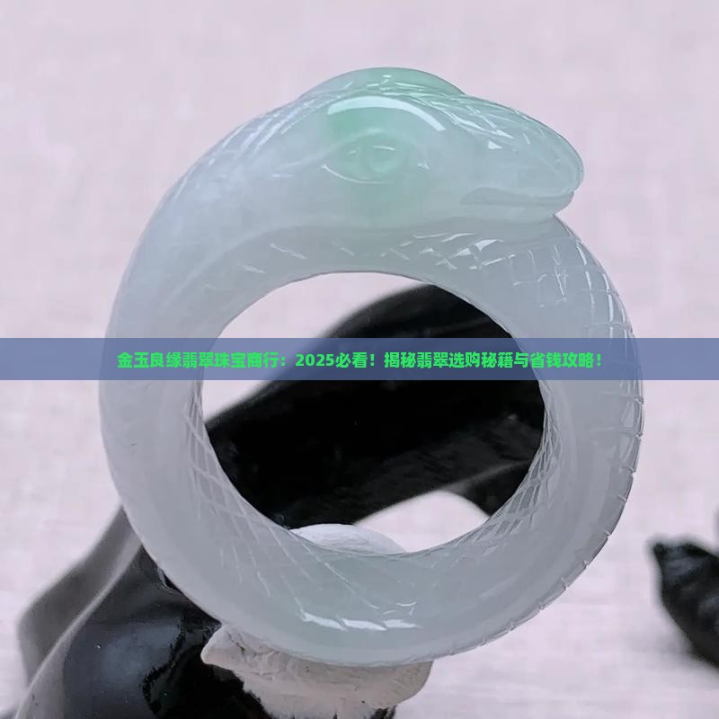 金玉良缘翡翠珠宝商行
