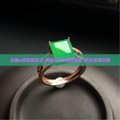 云南缅甸a级翡翠珠子