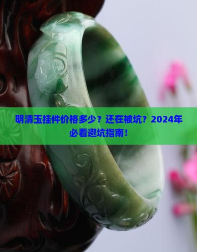 明清玉挂件价格 明清玉挂件价格