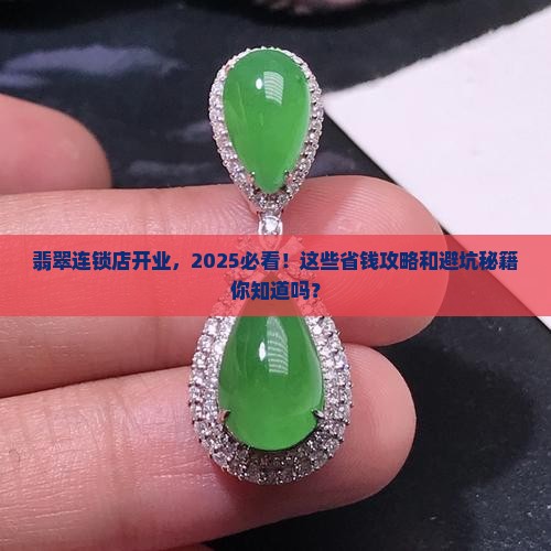 翡翠连锁店开业