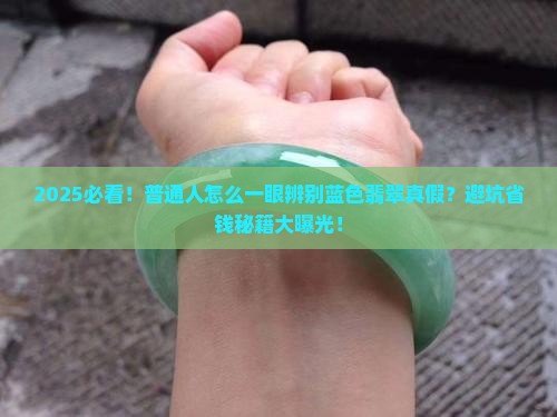 蓝色翡翠是真的么