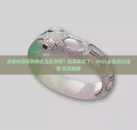 黄果树瀑布购物点玉石真假