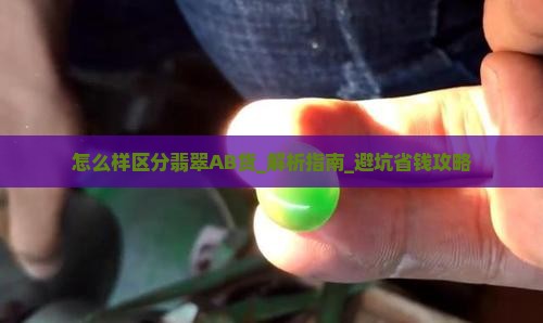 怎么样区分翡翠AB货