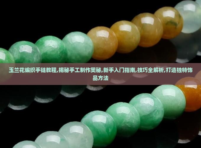 玉兰花编织手链教程