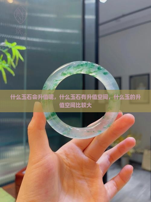 什么玉石会升值呢