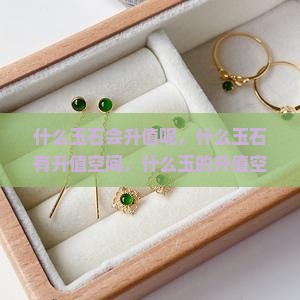 什么玉石会升值呢