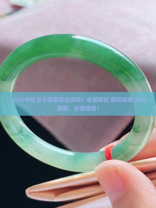体检玉手镯需要去掉吗