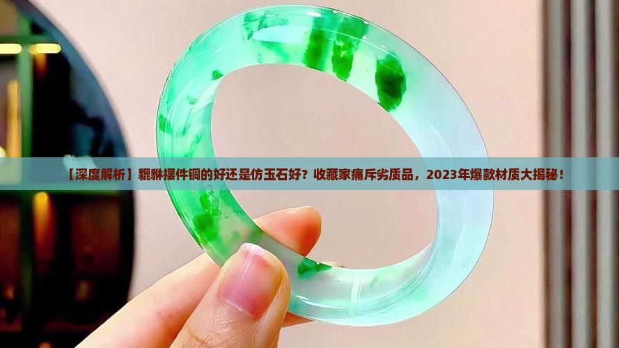 貔貅摆件铜的好还是仿玉石好