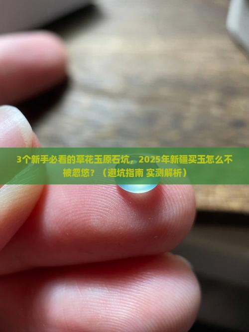 新疆草花玉原石价格表