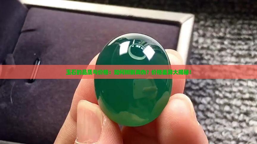 玉石的品质与价格