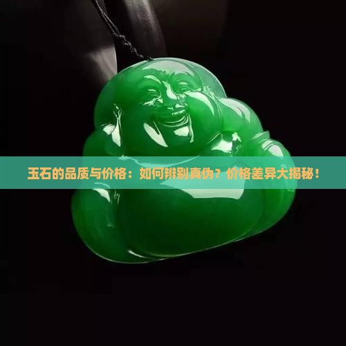 玉石的品质与价格