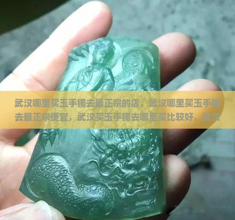 武汉哪里买玉手镯去最正宗