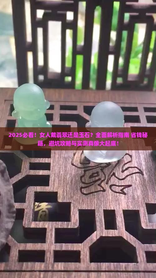 女人适合戴翡翠还是玉石