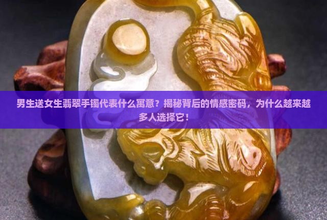 男生送女生翡翠手镯代表什么寓意