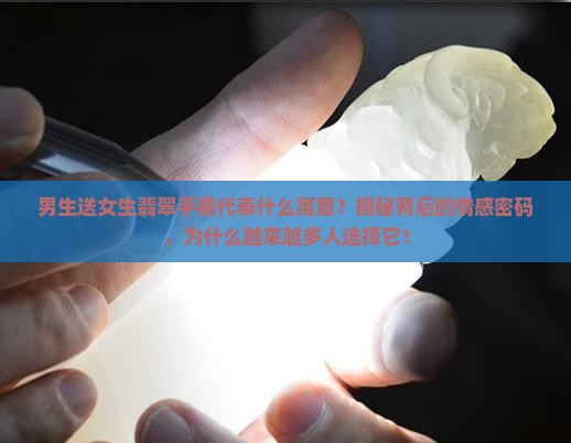 男生送女生翡翠手镯代表什么寓意