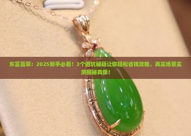 中心东富翡翠