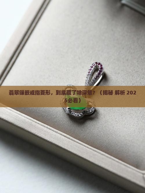 翡翠镶嵌戒指菱形寓意什么