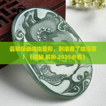 翡翠镶嵌戒指菱形寓意什么