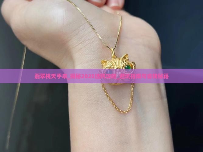 翡翠桃夭手串