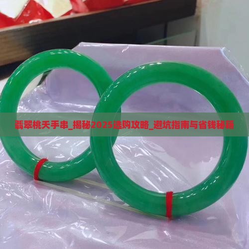 翡翠桃夭手串