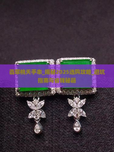 翡翠桃夭手串