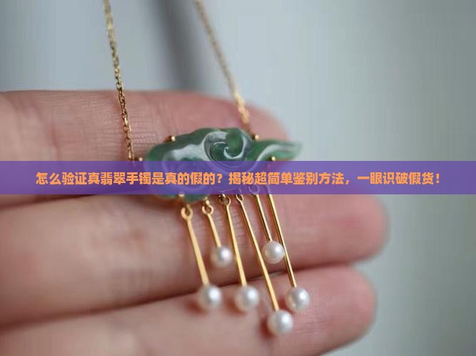 怎么验证真翡翠手镯是真的假的