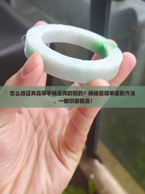 怎么验证真翡翠手镯是真的假的