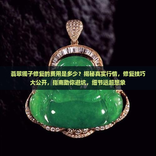 翡翠镯子修复的费用