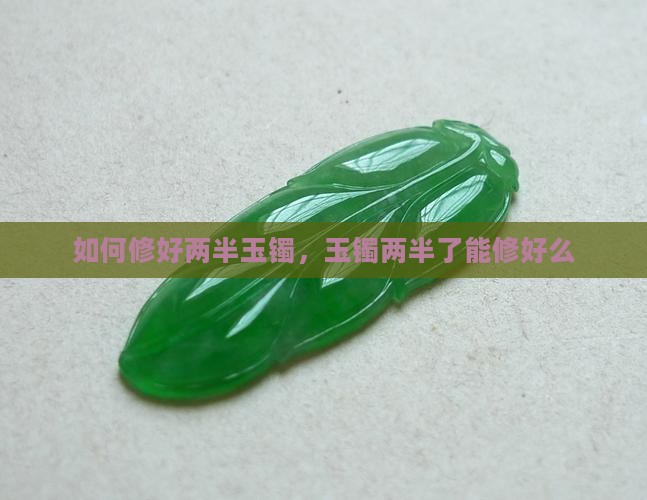 如何修好两半玉镯 如何修好两半玉镯