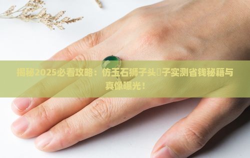 仿玉石狮子头櫈子 仿玉石狮子头櫈子