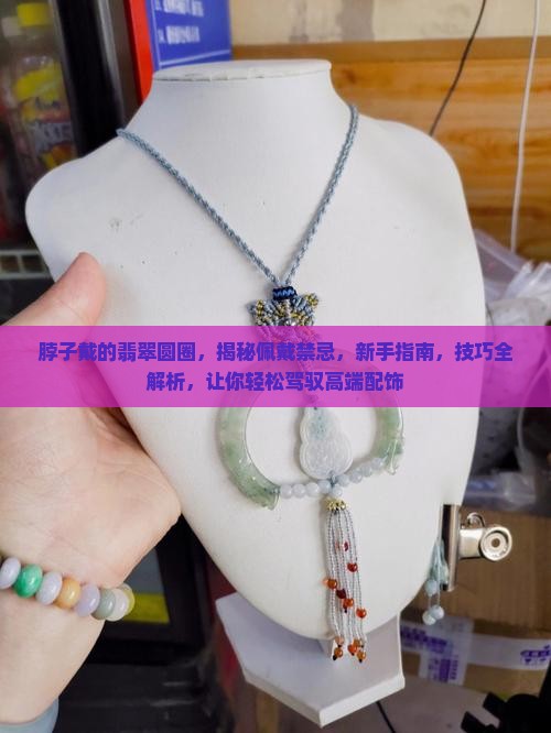 脖子戴的翡翠圆圈