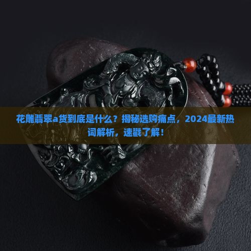 花雕翡翠a货