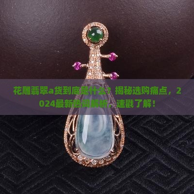 花雕翡翠a货