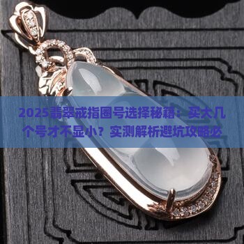 翡翠戒指要买大几个圈号
