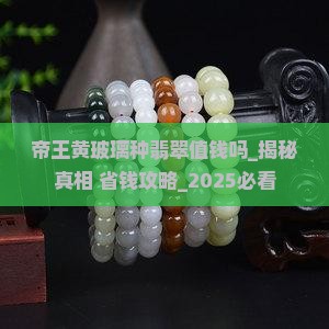 帝王黄玻璃种翡翠值钱吗