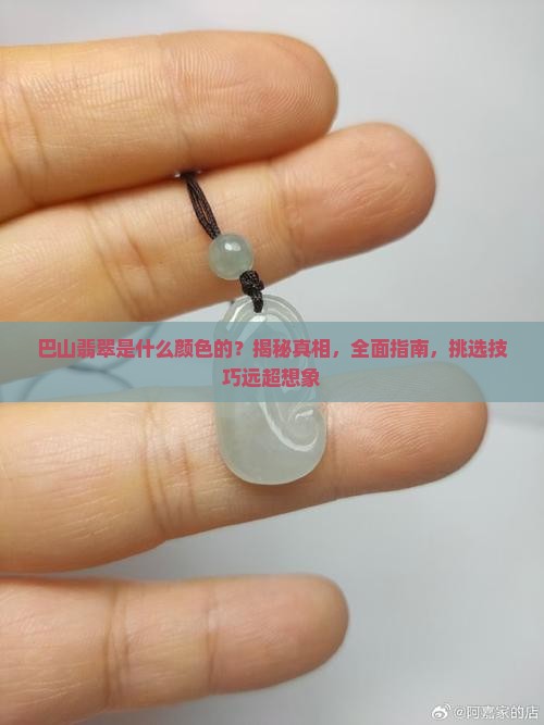 巴山翡翠是什么颜色的
