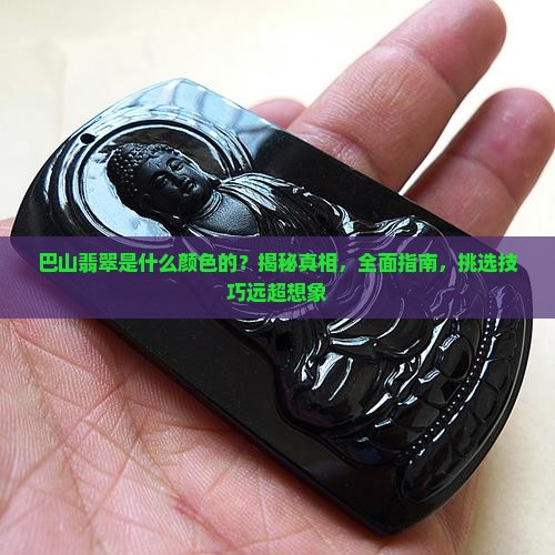 巴山翡翠是什么颜色的