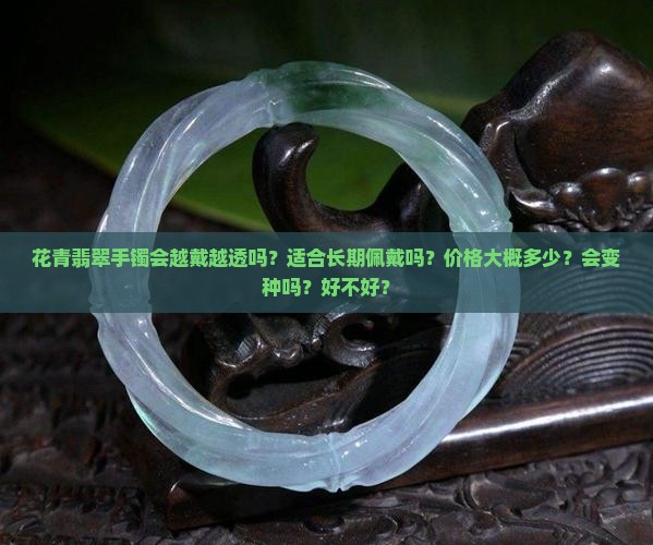 花青翡翠手镯会越戴越透吗