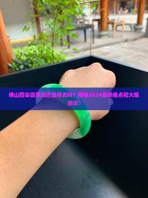 佛山四会翡翠批发市场