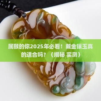 属猴的人适合佩戴金镶玉吗
