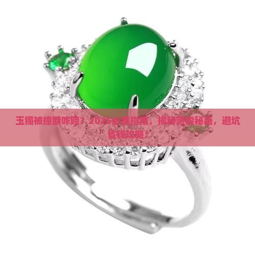 玉镯被撞断赔偿怎么算