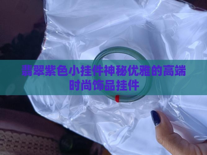 翡翠紫色小挂件